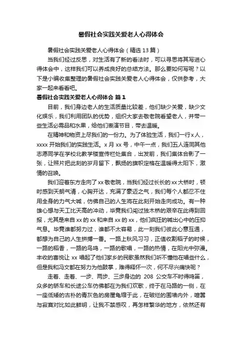 暑假社会实践关爱老人心得体会（精选13篇）