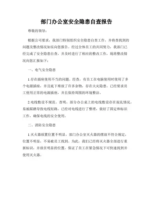 部门办公室安全隐患自查报告
