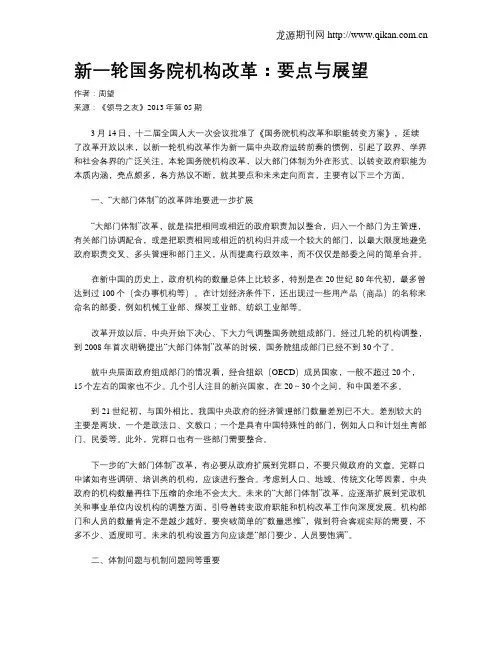 新一轮国务院机构改革：要点与展望