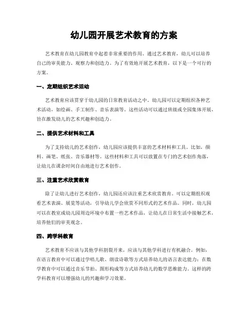 幼儿园开展艺术教育的方案