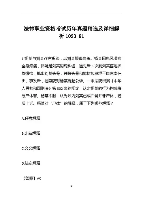 法律职业资格考试历年真题精选及详细解析1023-81