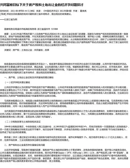 共同富裕目标下关于房产税和土地出让金的经济学问题探讨