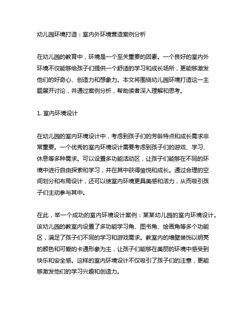 幼儿园环境打造：室内外环境营造案例分析