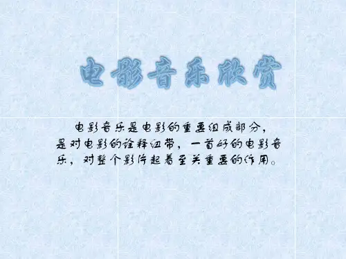 电影中的音乐赏析PPT