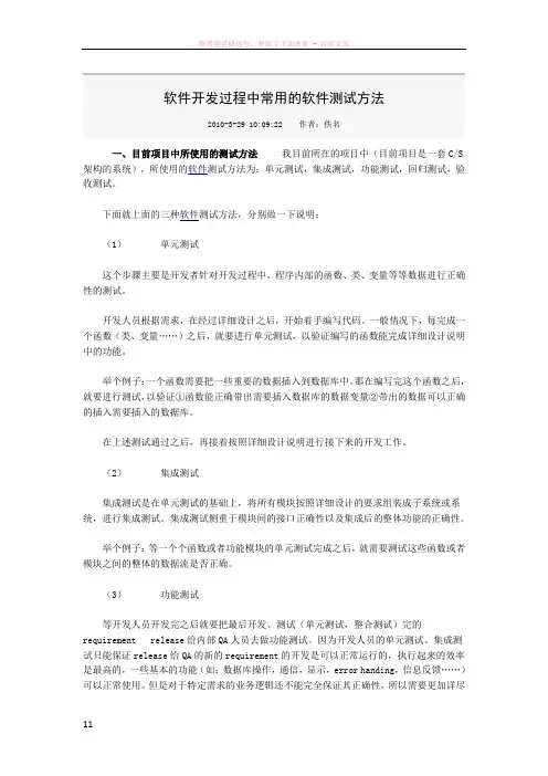 软件开发过程中常用的软件测试方法
