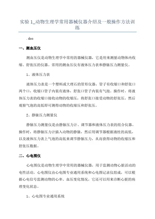 实验1_动物生理学常用器械仪器介绍及一般操作方法训练