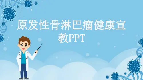 原发性骨淋巴瘤健康宣教PPT