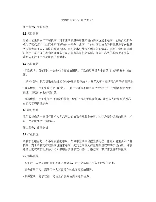 衣物护理创业计划书怎么写