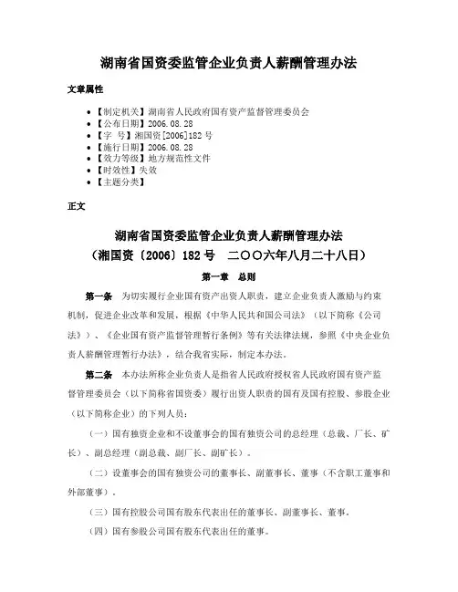 湖南省国资委监管企业负责人薪酬管理办法