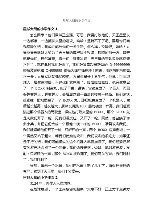 星球大战的小学作文