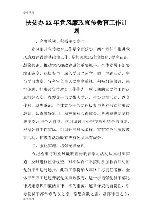 【教育学习文章】扶贫办XX年党风廉政宣传教育工作计划