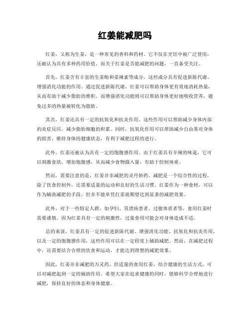 红姜能减肥吗