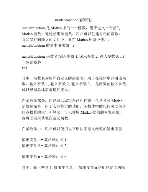 matlabfunction[]的用法