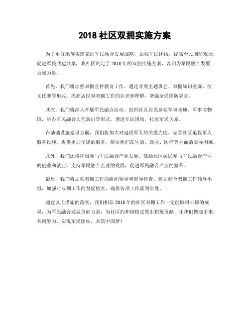 2018社区双拥实施方案
