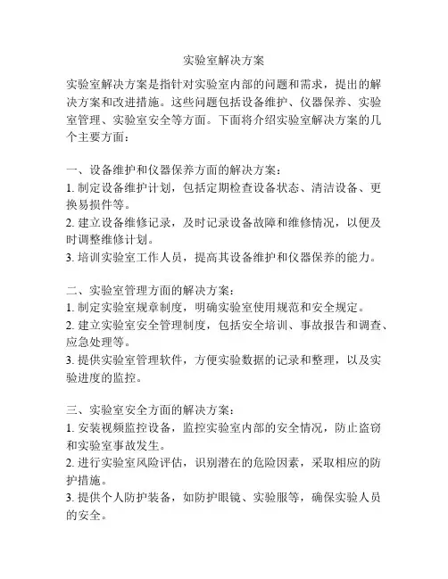 实验室解决方案