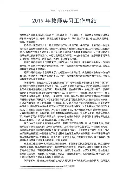 2019年最新支教实习工作总结工作总结文档【七篇】