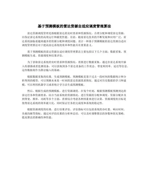 基于预测模板的雷达资源自适应调度管理算法