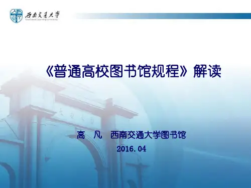 《普通高校图书馆规程》解读
