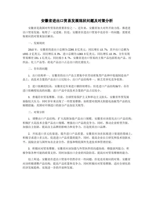 安徽省进出口贸易发展现状问题及对策分析