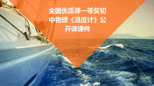 2024版全国优质课一等奖初中物理《温度计》公开课课件[1]
