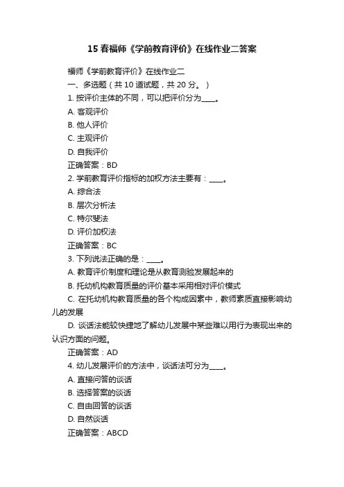 15春福师《学前教育评价》在线作业二答案
