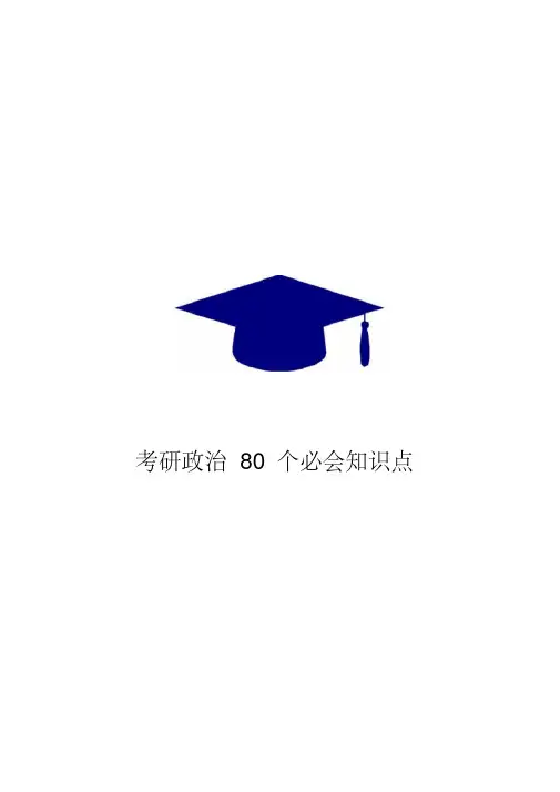 考研政治80个必会知识点