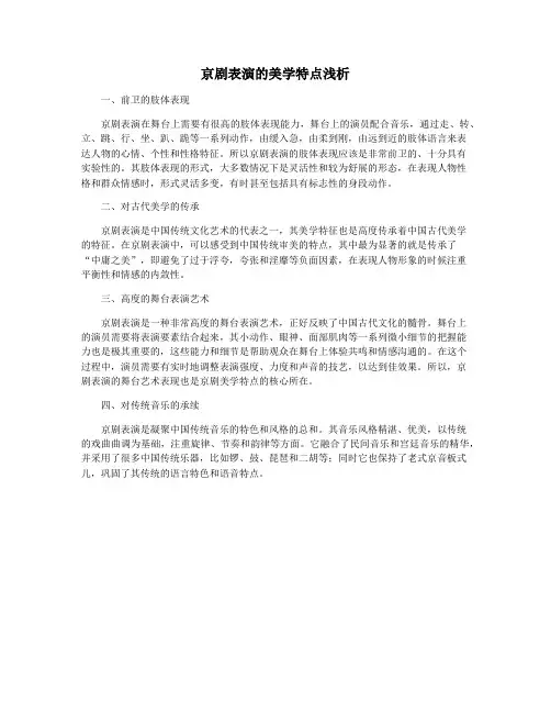 京剧表演的美学特点浅析