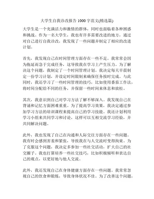 大学生自我诊改报告1000字范文(精选篇)