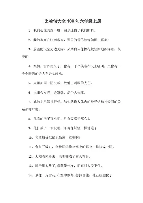 比喻句大全100句六年级上册