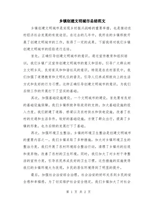 乡镇创建文明城市总结范文