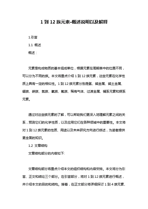 1到12族元素-概述说明以及解释