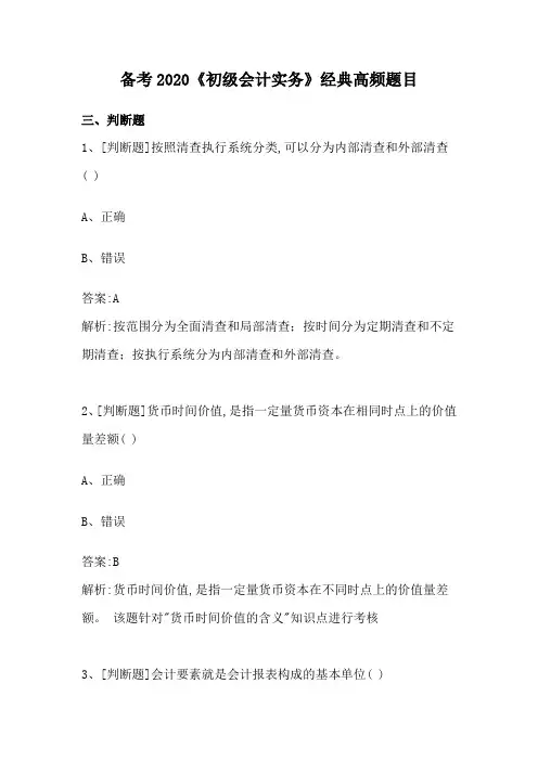 备考2020《初级会计实务》经典1000高频题目判断题(1)
