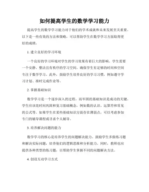 如何提高学生的数学学习能力