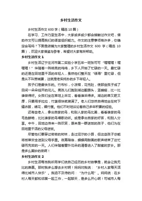 乡村生活作文