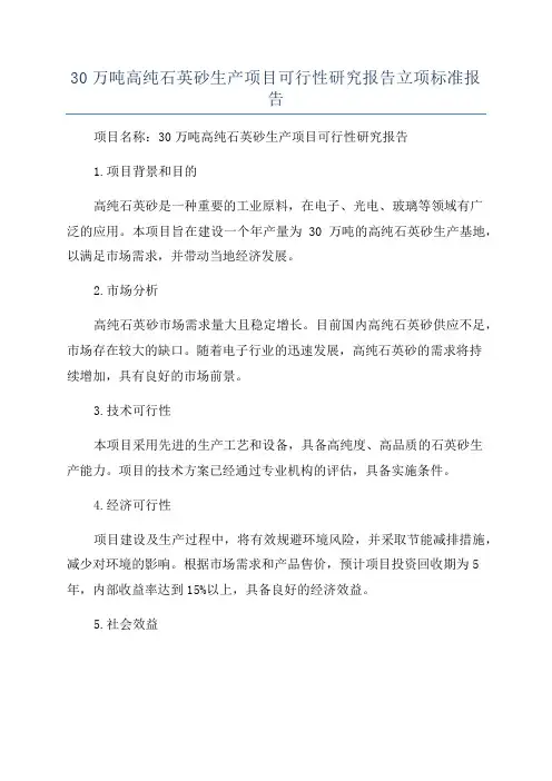 30万吨高纯石英砂生产项目可行性研究报告立项标准报告