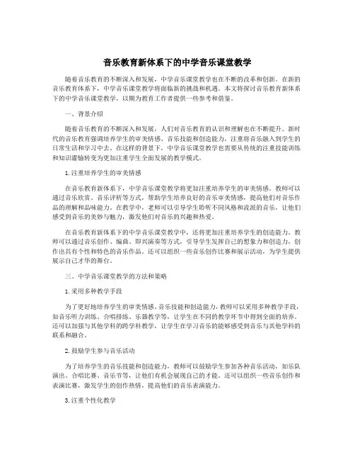 音乐教育新体系下的中学音乐课堂教学