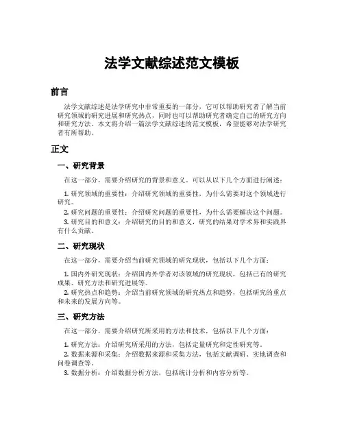 法学文献综述范文模板