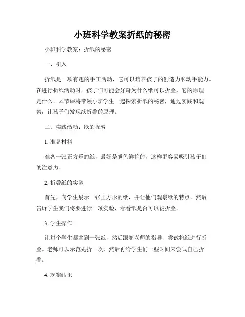 小班科学教案折纸的秘密
