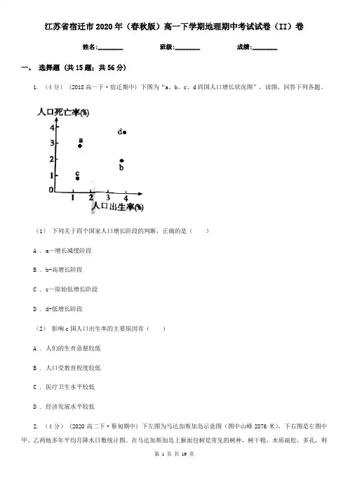 江苏省宿迁市2020年(春秋版)高一下学期地理期中考试试卷(II)卷