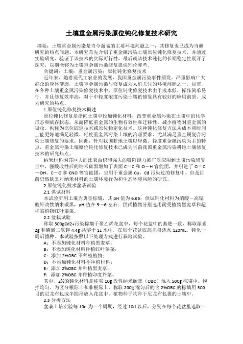 土壤重金属污染原位钝化修复技术研究