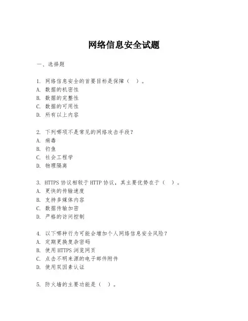 网络信息安全试题