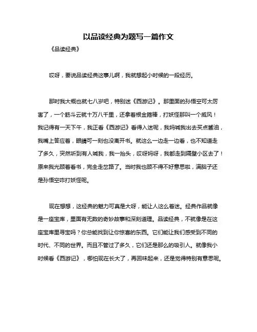 以品读经典为题写一篇作文