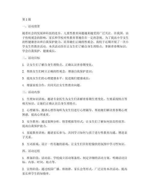 小学女生性教育活动总结(3篇)