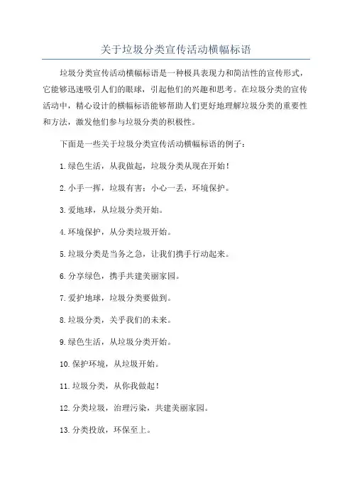关于垃圾分类宣传活动横幅标语