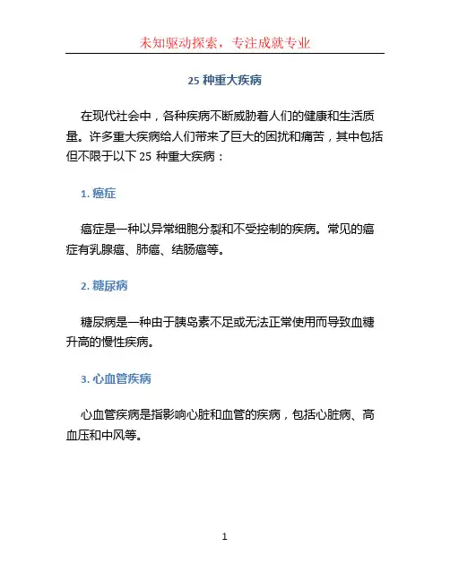 25种重大疾病