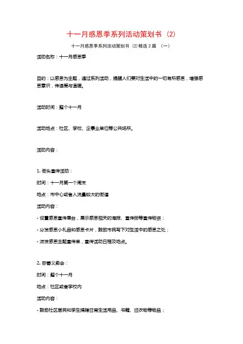 十一月感恩季系列活动策划书2篇