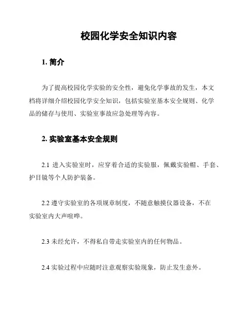 校园化学安全知识内容