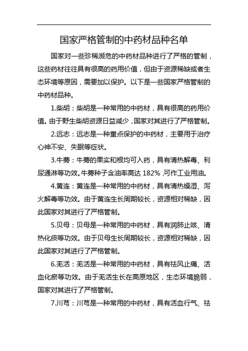 国家严格管制的中药材品种名单