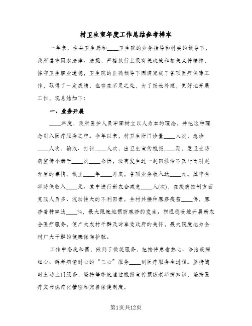 村卫生室年度工作总结参考样本(6篇)