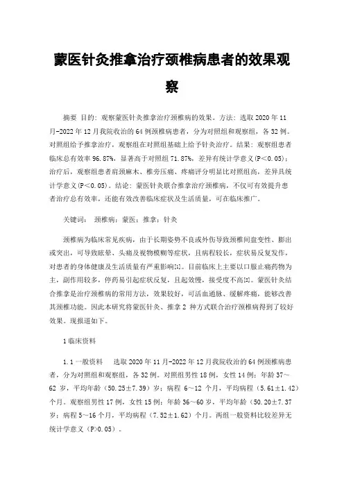 蒙医针灸推拿治疗颈椎病患者的效果观察